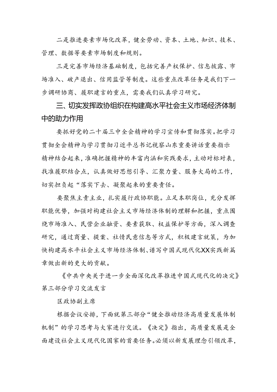 关于深入开展学习2024党的二十三中全会公报交流研讨材料（9篇）.docx_第3页