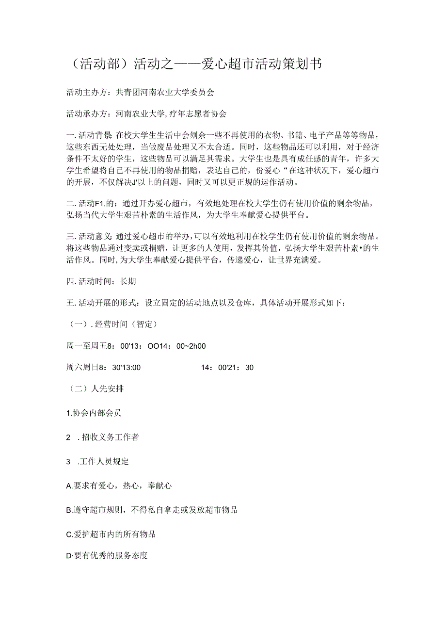 057.爱心超市活动策划书(doc 23).docx_第1页