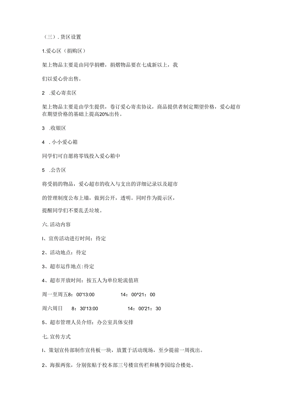 057.爱心超市活动策划书(doc 23).docx_第2页