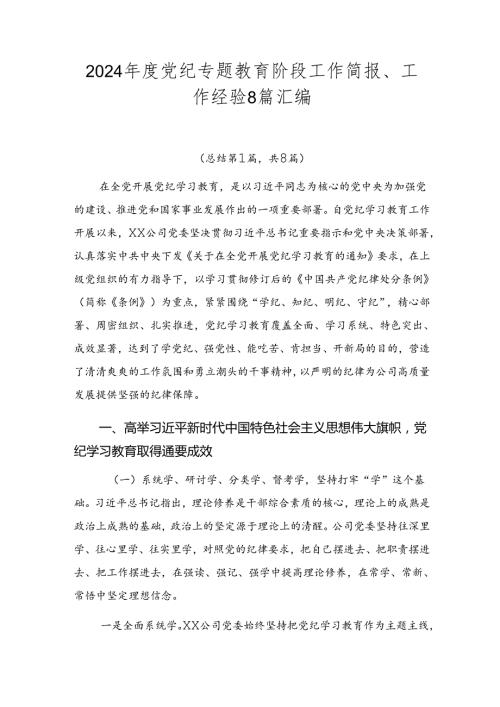2024党纪专题教育阶段工作简报、工作经验8篇汇编.docx