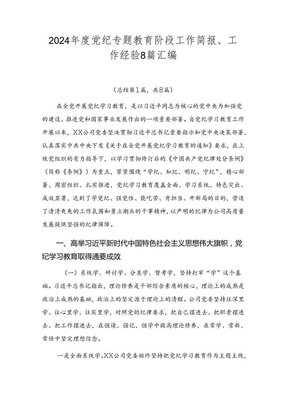 2024党纪专题教育阶段工作简报、工作经验8篇汇编.docx_第1页