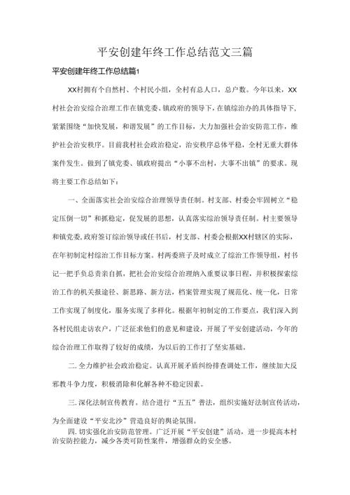 平安创建年终工作总结范文三篇.docx