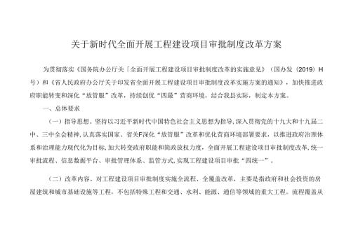 关于新时代全面开展工程建设项目审批制度改革方案.docx