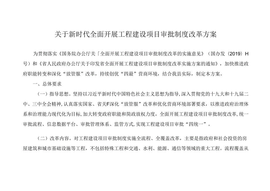 关于新时代全面开展工程建设项目审批制度改革方案.docx_第1页