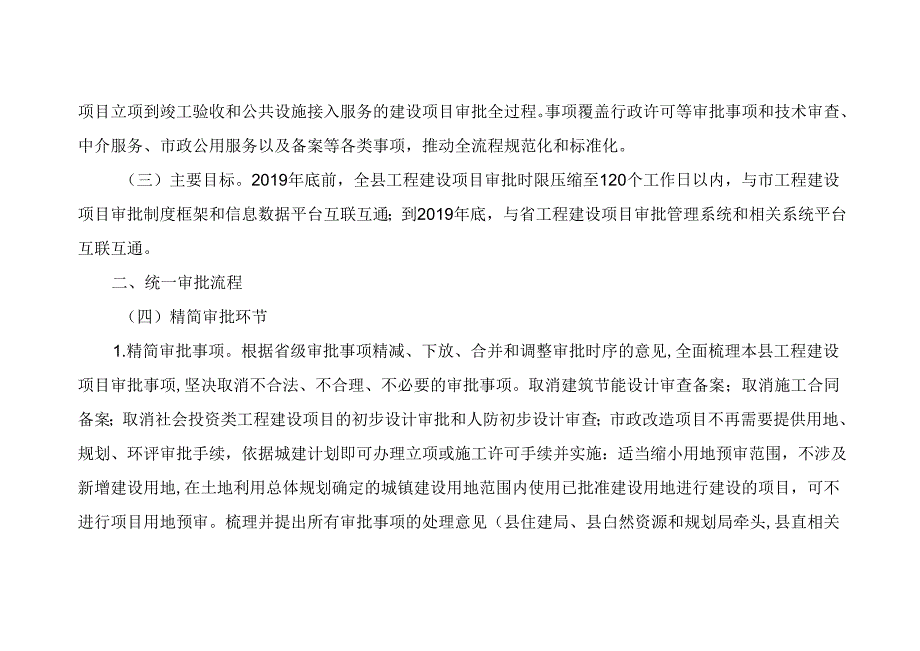 关于新时代全面开展工程建设项目审批制度改革方案.docx_第2页