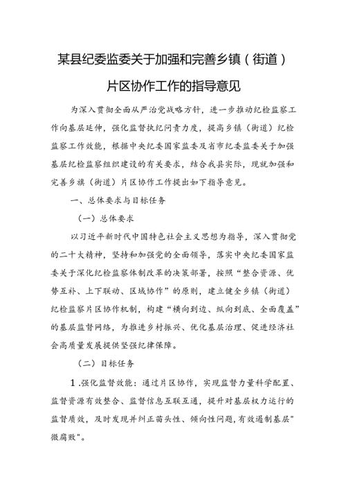 某县纪委监委关于加强和完善乡镇（街道）片区协作工作的指导意见.docx