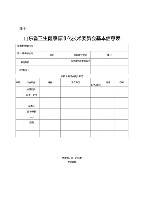 山东省卫生健康标准化技术委员会基本信息表、委员登记表.docx