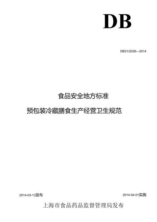 DB31 2026 食品安全地方标准 预包装冷藏膳食卫生规范.docx