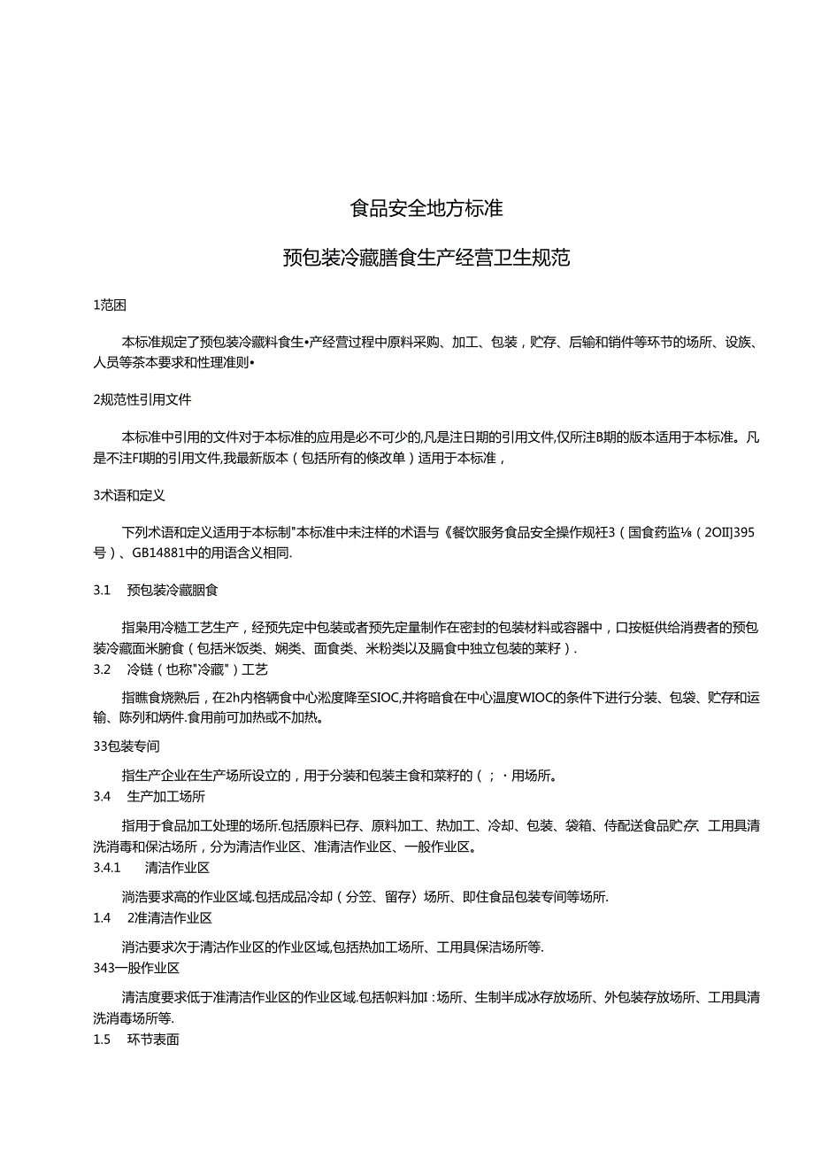 DB31 2026 食品安全地方标准 预包装冷藏膳食卫生规范.docx_第3页