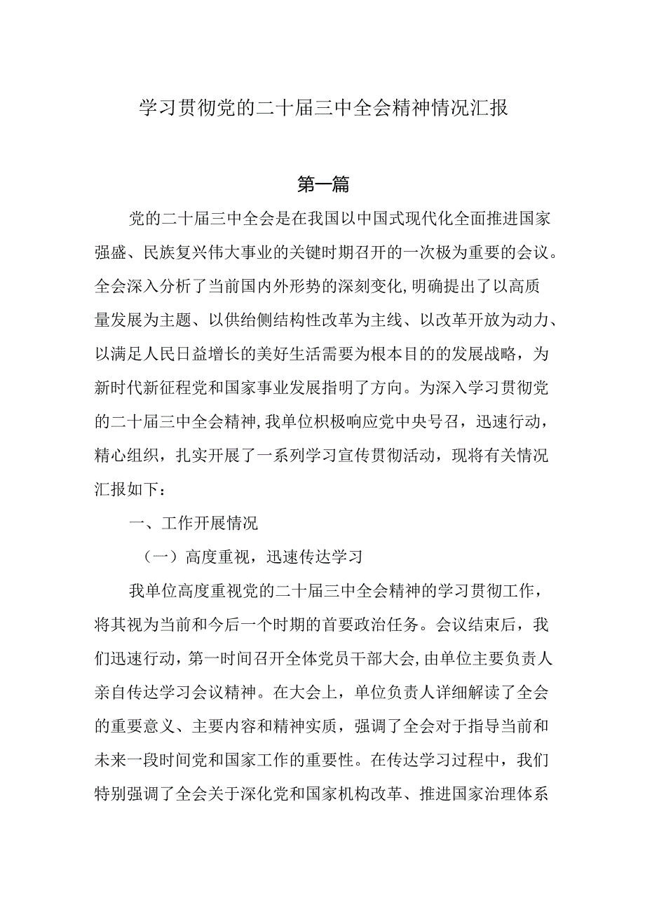 学习贯彻党的二十三中全会精神情况汇报8篇.docx_第1页