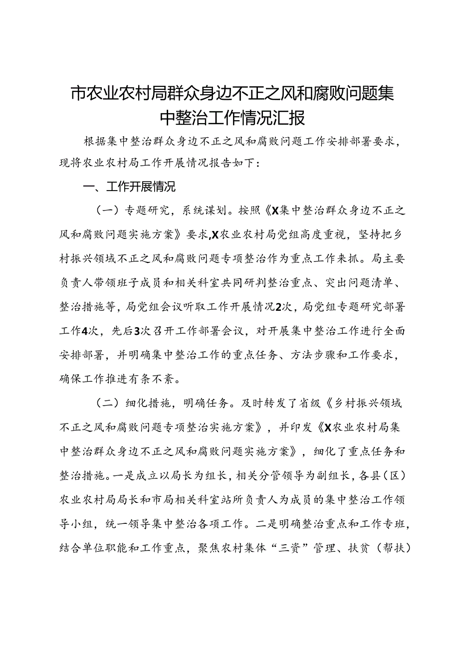 市农业农村局群众身边不正之风和腐败问题集中整治工作情况汇报.docx_第1页