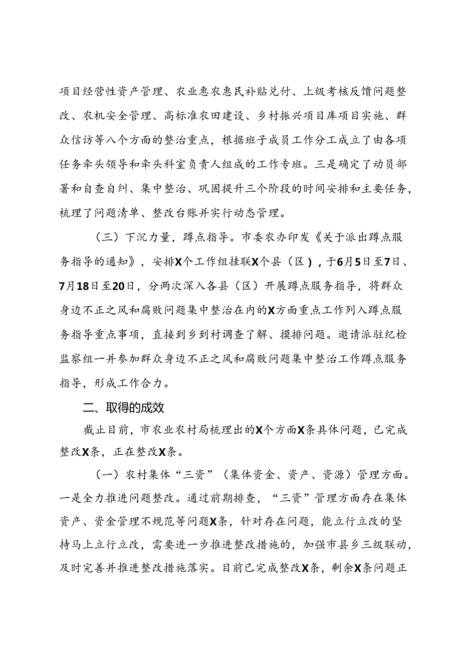 市农业农村局群众身边不正之风和腐败问题集中整治工作情况汇报.docx_第2页