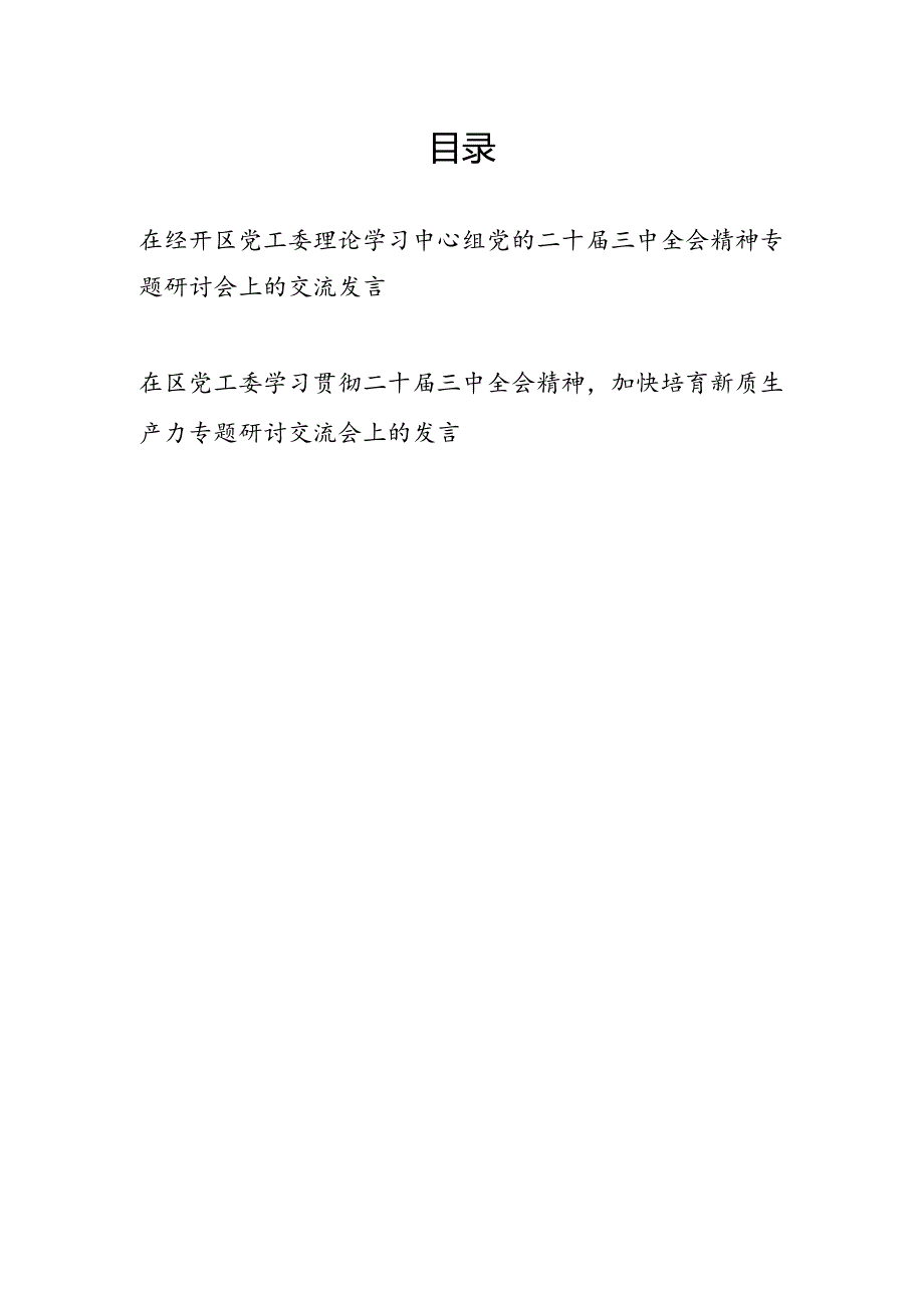 在经开区园区党工委理论学习中心组党的二十三中全会精神专题研讨会上的交流发言2篇（含培育新质生产力）.docx_第1页