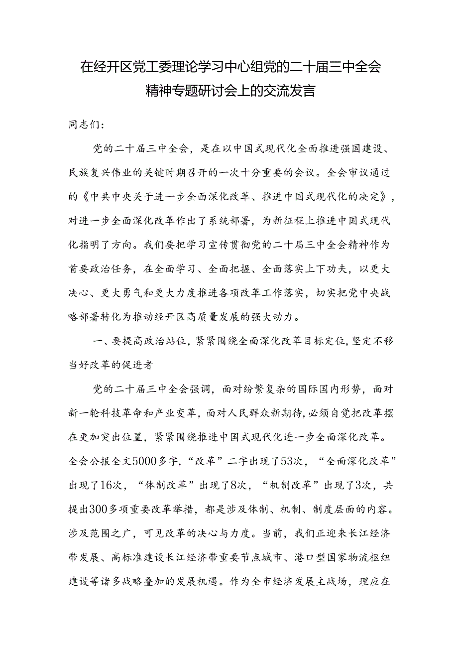 在经开区园区党工委理论学习中心组党的二十三中全会精神专题研讨会上的交流发言2篇（含培育新质生产力）.docx_第2页