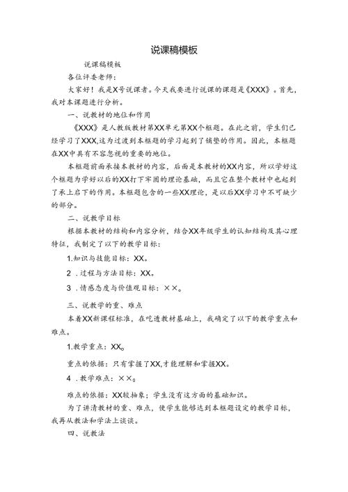 说课稿模板1.docx