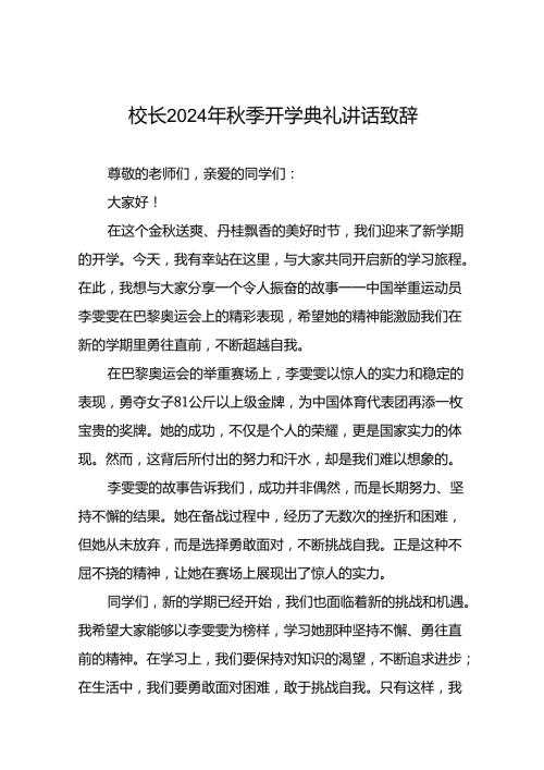2024年季校长开学典礼国旗下最新讲话稿巴黎奥运会二十二篇.docx