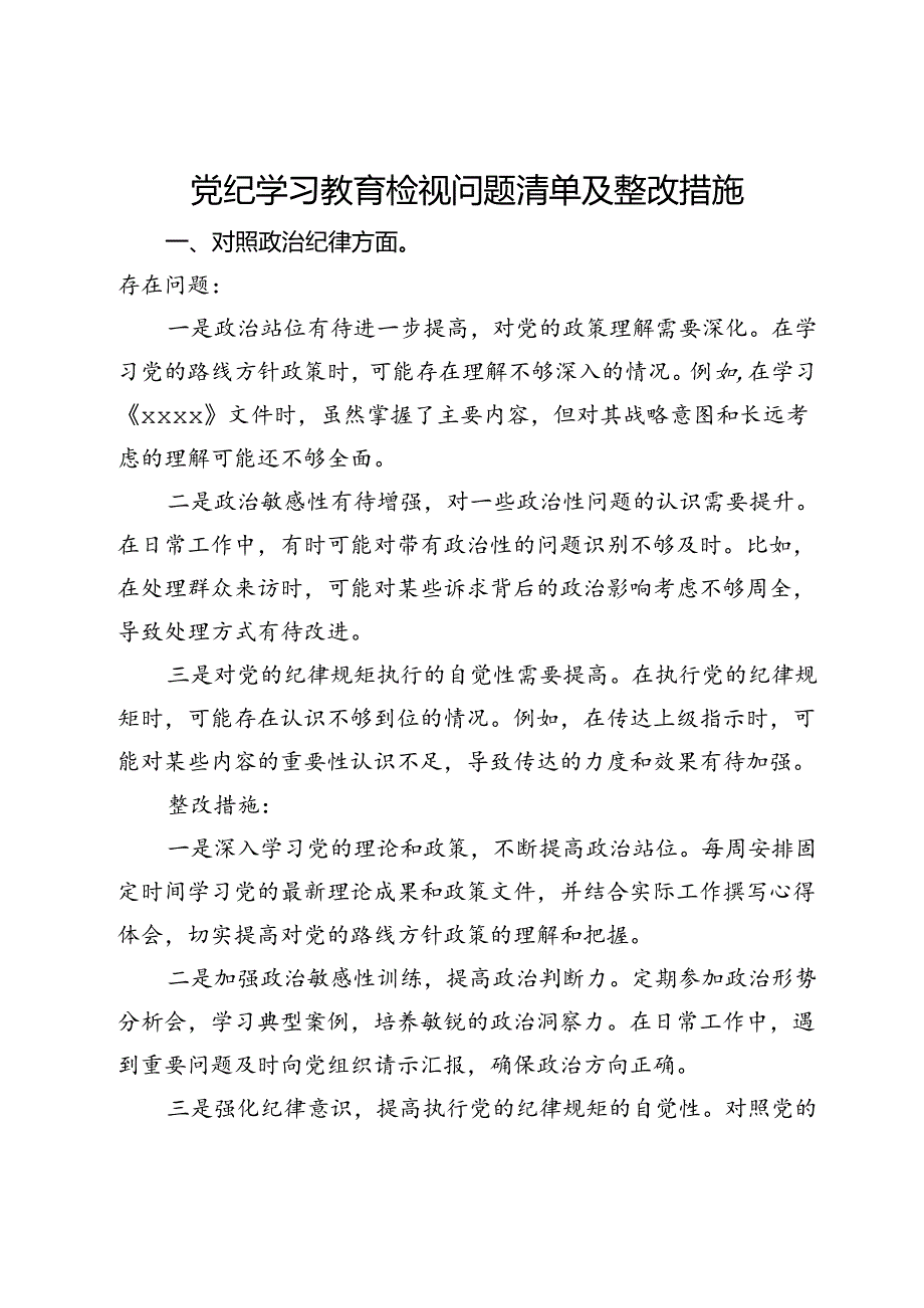 党纪学习教育检视问题清单及整改措施.docx_第1页