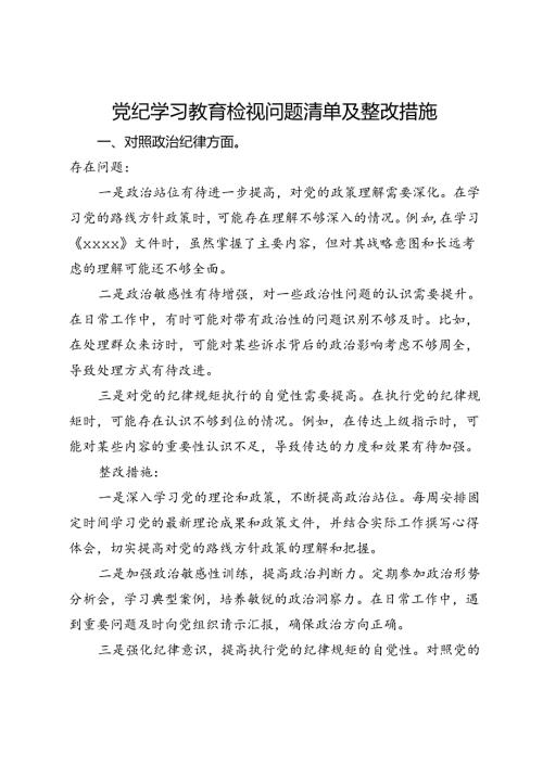 党纪学习教育检视问题清单及整改措施.docx