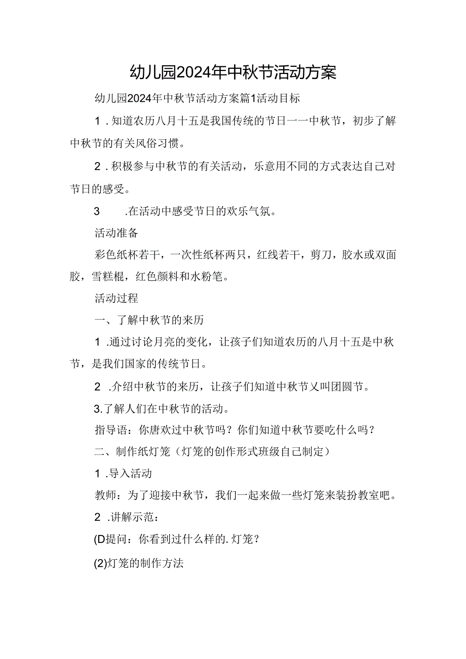 幼儿园2024年中节活动方案.docx_第1页