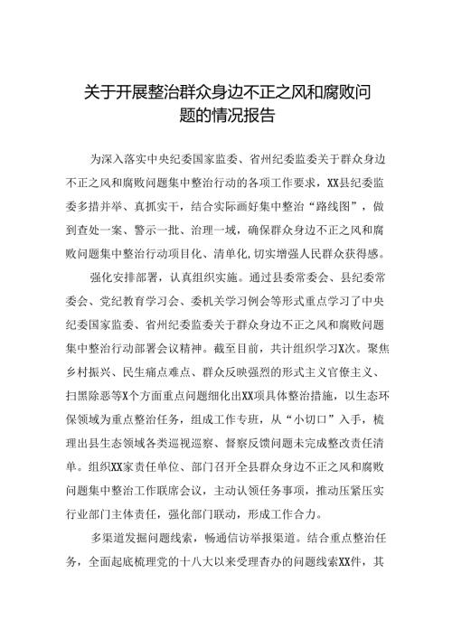 关于群众身边不正之风和腐败问题集中整治行动情况报告11篇.docx