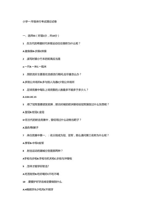 小学三年级体育考试理论试卷新.docx