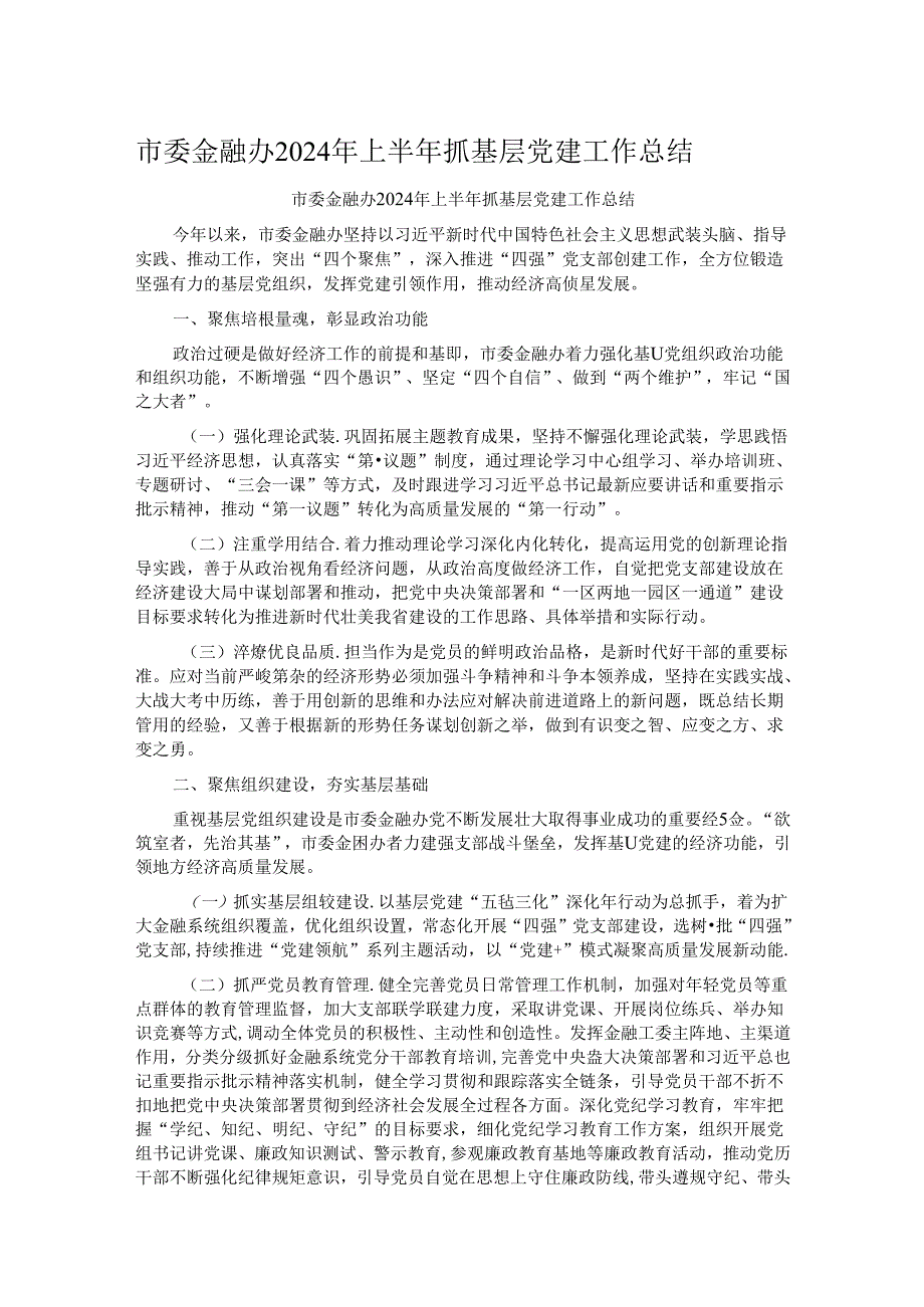 市委金融办2024年上半年抓基层党建工作总结.docx_第1页