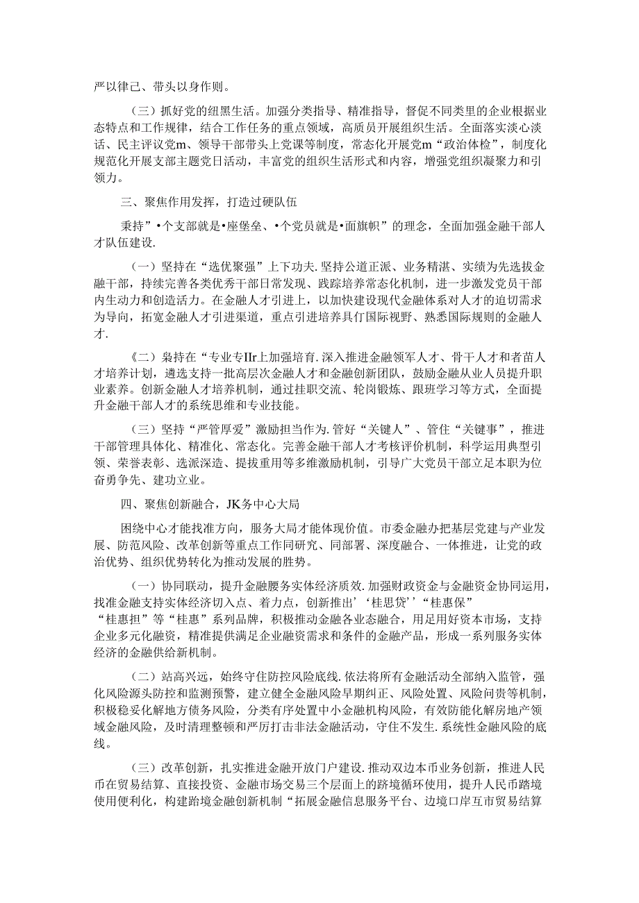 市委金融办2024年上半年抓基层党建工作总结.docx_第2页