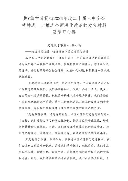 共7篇学习贯彻2024二十三中全会精神进一步推进全面深化改革的发言材料及学习心得.docx