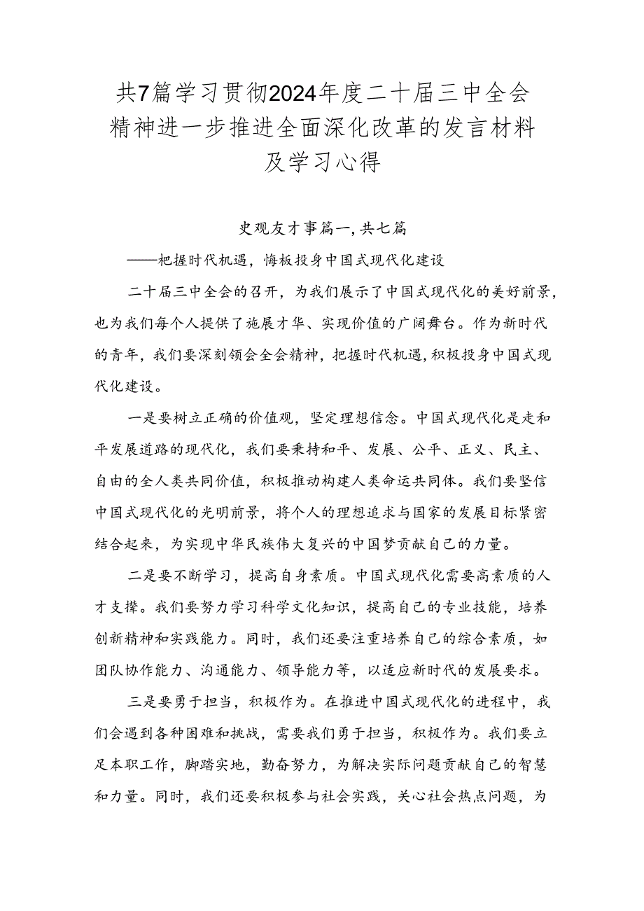 共7篇学习贯彻2024二十三中全会精神进一步推进全面深化改革的发言材料及学习心得.docx_第1页
