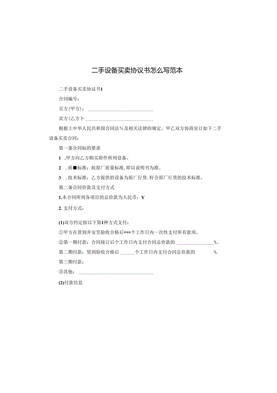 二手设备买卖协议书怎么写范本.docx_第1页