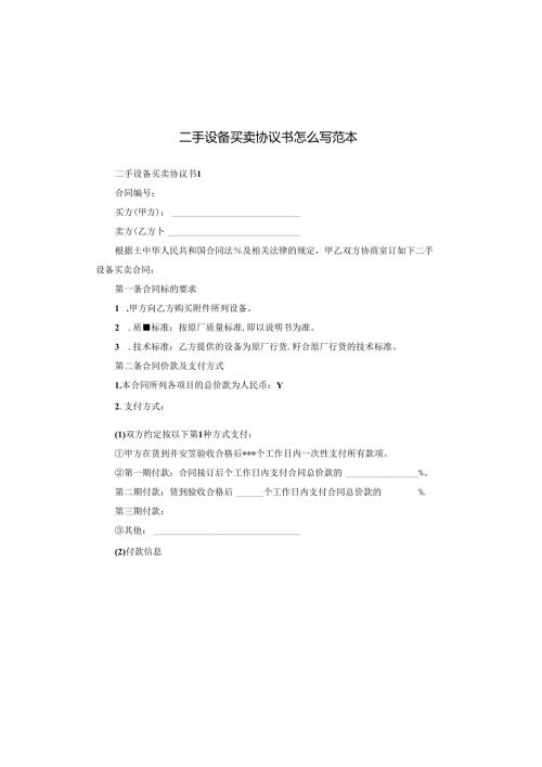 二手设备买卖协议书怎么写范本.docx