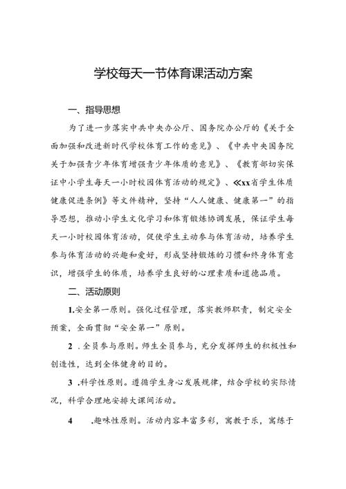 学校落实“每天一节体育课”活动实施方案3篇.docx