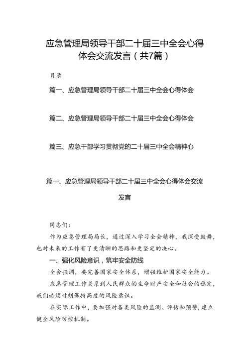 应急管理局领导干部二十三中全会心得体会交流发言【7篇】.docx