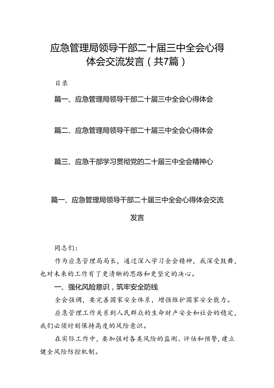 应急管理局领导干部二十三中全会心得体会交流发言【7篇】.docx_第1页