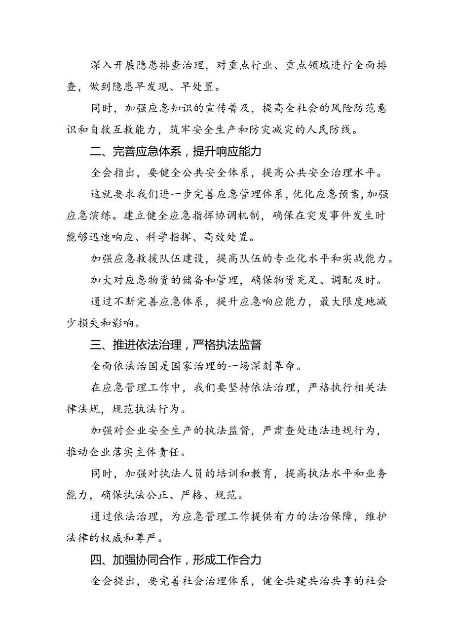 应急管理局领导干部二十三中全会心得体会交流发言【7篇】.docx_第2页