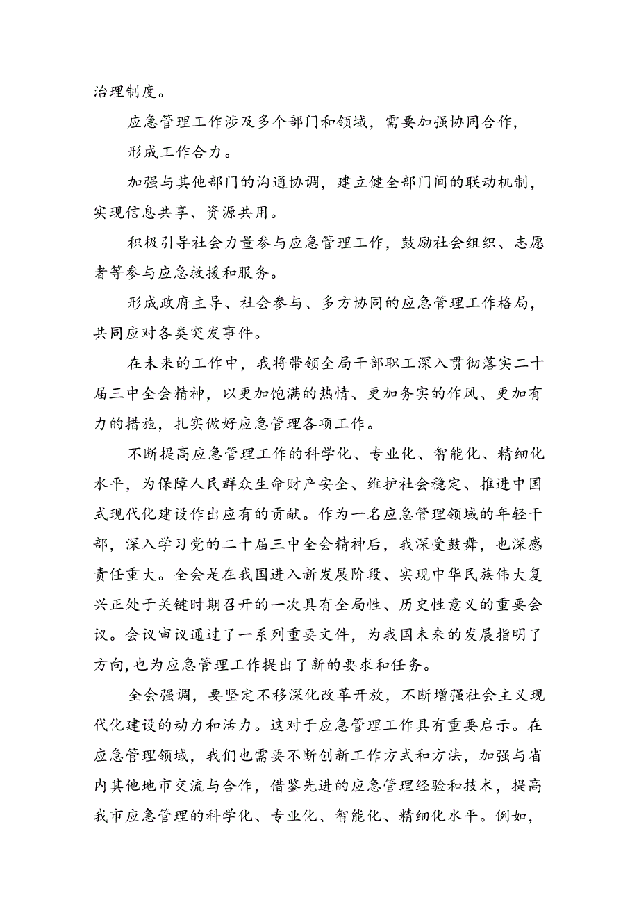 应急管理局领导干部二十三中全会心得体会交流发言【7篇】.docx_第3页