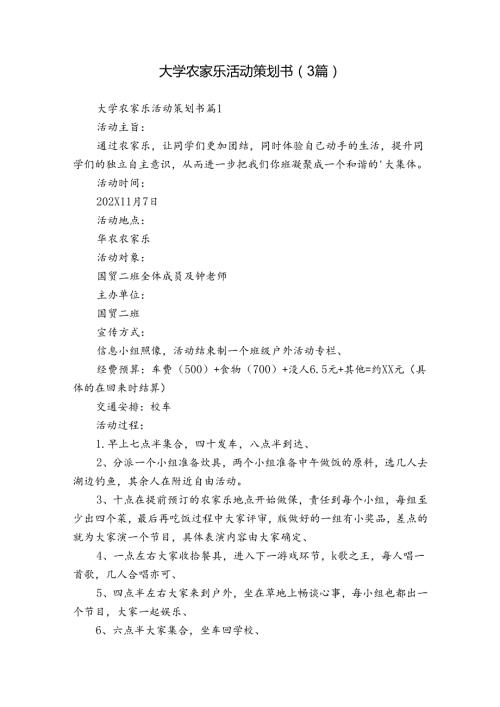 大学农家乐活动策划书（3篇）.docx