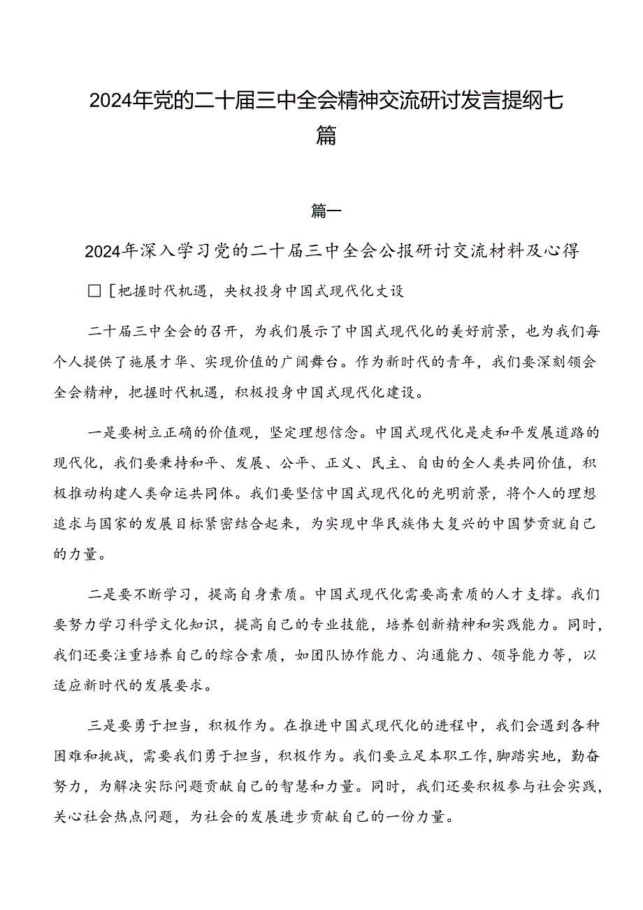 2024年党的二十三中全会精神交流研讨发言提纲七篇.docx_第1页