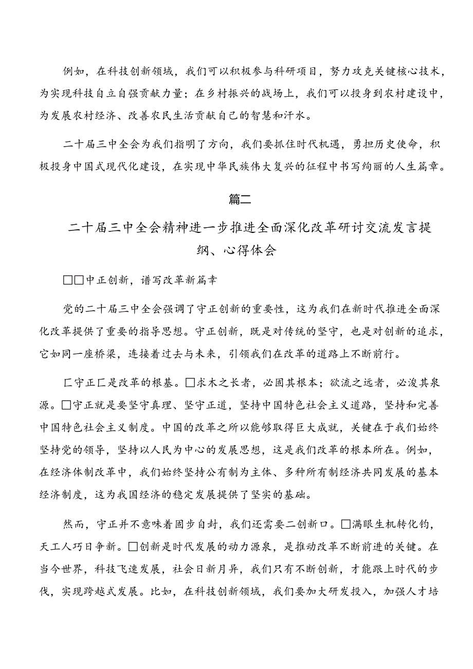 2024年党的二十三中全会精神交流研讨发言提纲七篇.docx_第2页