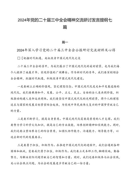 2024年党的二十三中全会精神交流研讨发言提纲七篇.docx