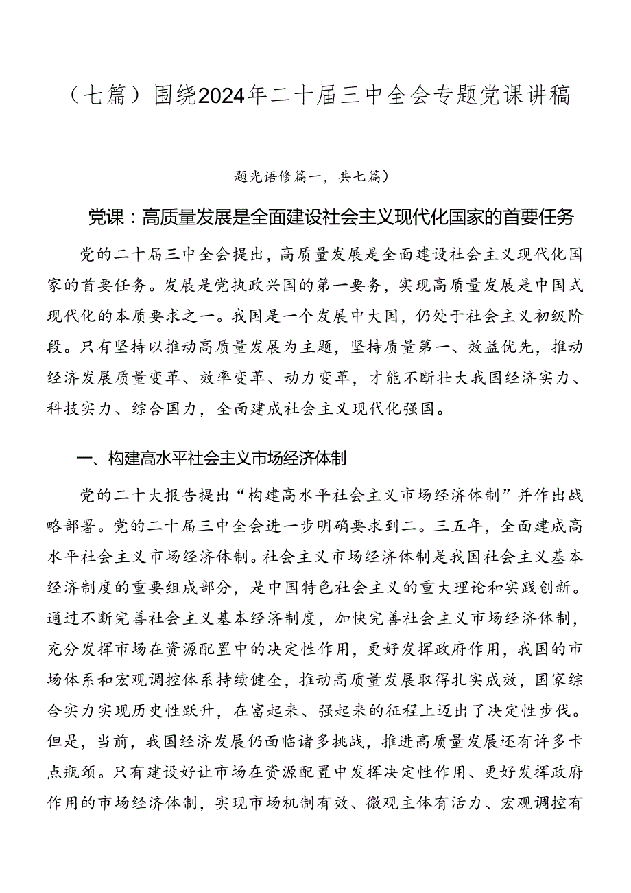 （七篇）围绕2024年二十三中全会专题党课讲稿.docx_第1页