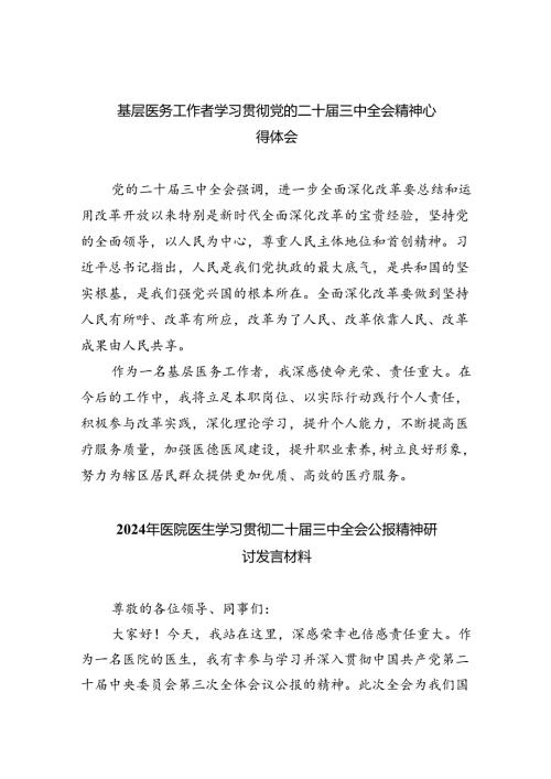 基层医务工作者学习贯彻党的二十三中全会精神心得体会8篇（精选版）.docx