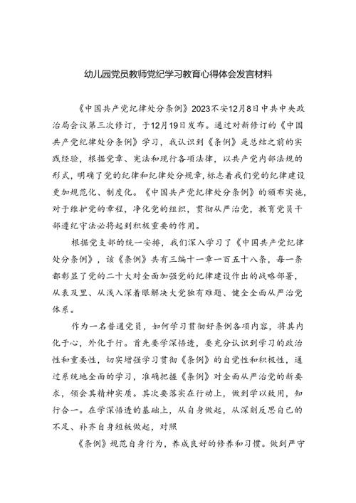 幼儿园党员教师党纪学习教育心得体会发言材料9篇（精选版）.docx