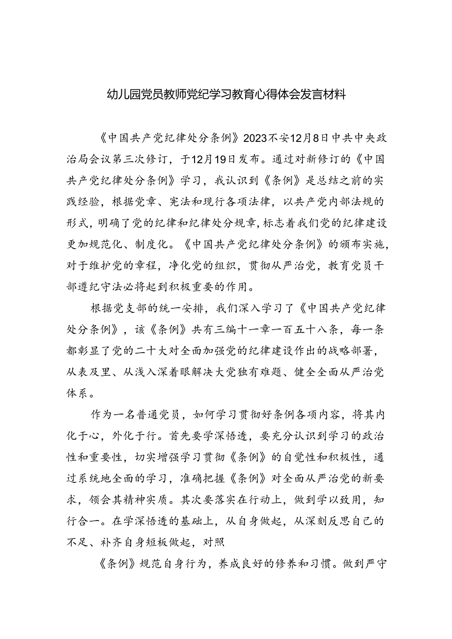 幼儿园党员教师党纪学习教育心得体会发言材料9篇（精选版）.docx_第1页