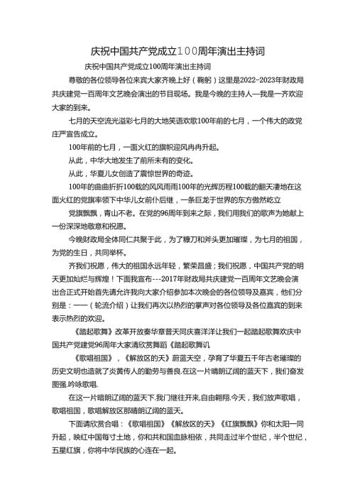 庆祝中国共产党成立100周年演出主持词.docx