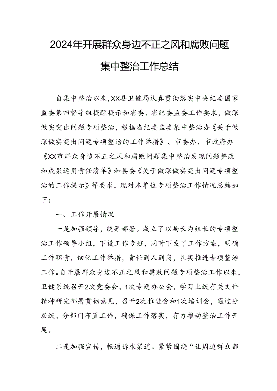 开展2024年《群众身边不正之风和腐败问题集中整治》工作情况总结 （7份）54.docx_第1页