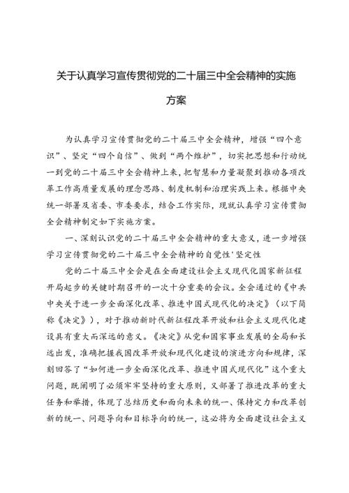 2024年关于认真学习宣传贯彻党的二十三中全会精神的实施方案.docx