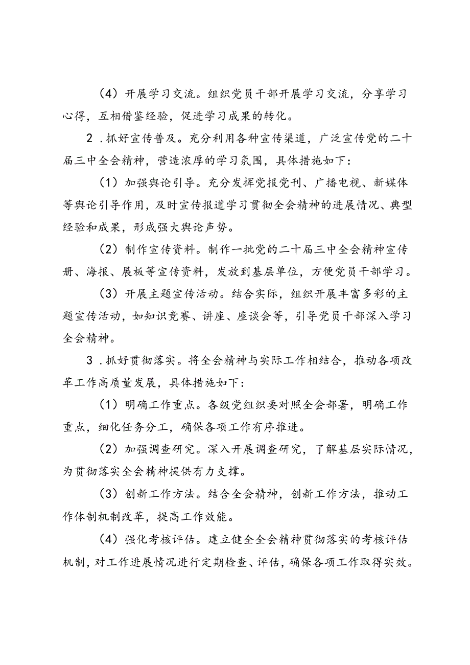 2024年关于认真学习宣传贯彻党的二十三中全会精神的实施方案.docx_第3页