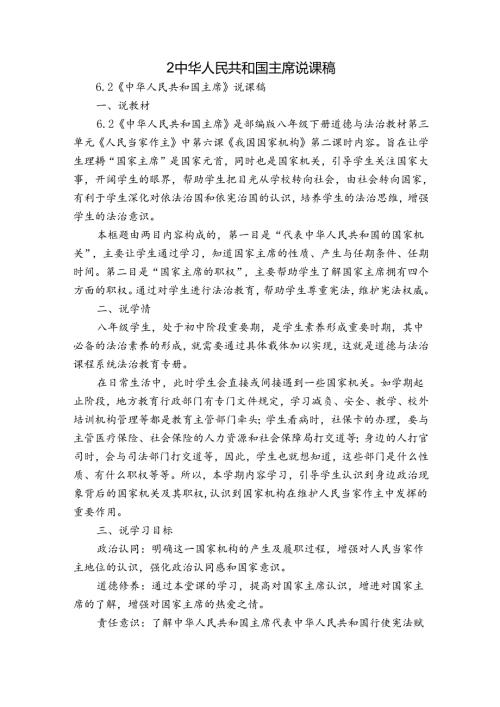 2中华人民共和国主席 说课稿.docx