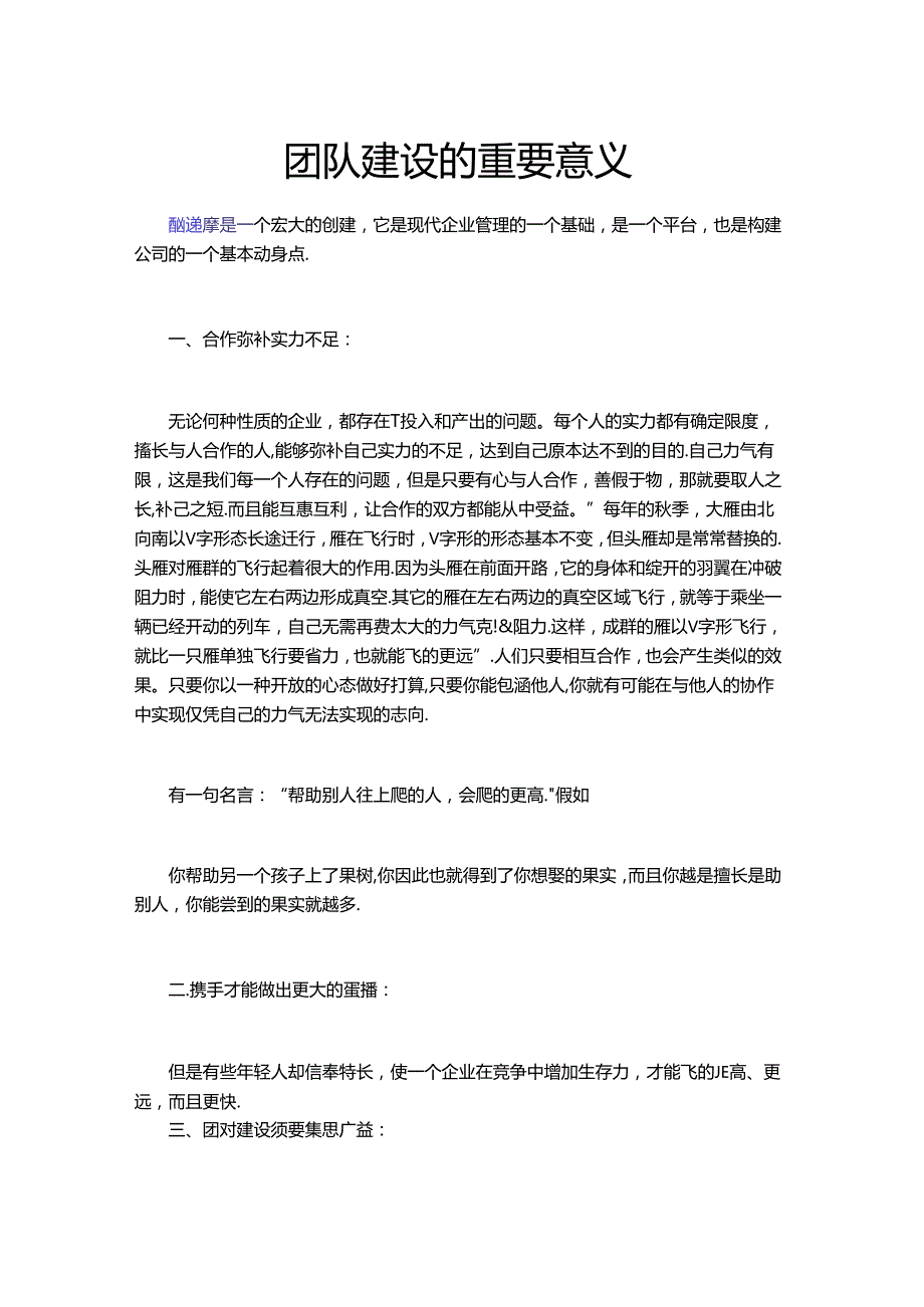 团队建设的重要意义11588.docx_第1页